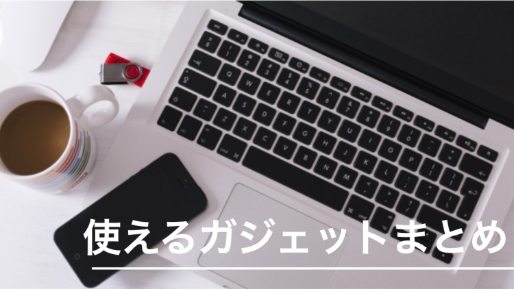 使えるガジェットまとめ